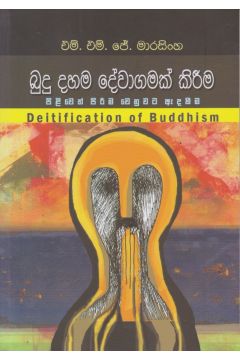 බුදු දහම දේවාගමක් කිරීම 