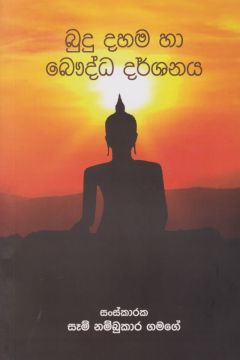 බුදු දහම හා බෞද්ධ දර්ශනය