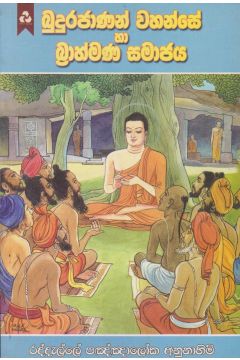 බුදුරජාණන් වහන්සේ හා බ්‍රාහ්මණ සමාජය