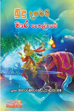 බුදු දහමයි මාර සංකල්පයයි
