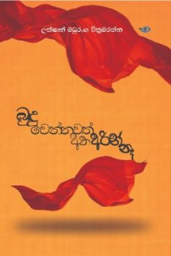 බුදු වෙන්නවත් අතඅරින් නෑ