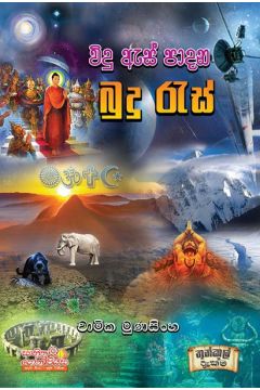 විදු ඇස් පාදන බුදු රැස්