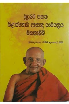 බුදුබව පතන බළන්ගොඩ ආනන්ද මෛත්‍රෙය මහනාහිමි