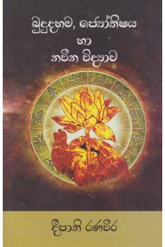 බුදුදහම, ජ්‍යෝතිෂය හා නවීන විද්‍යාව 