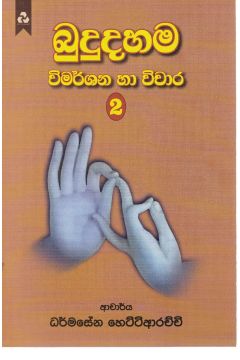 බුදුදහම විමර්ශන හා චිවාර 2