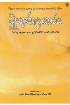 බුදුගුණාලංකාරය