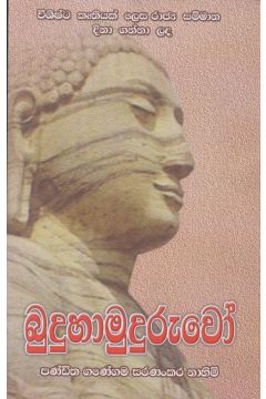 බුදුහාමුදුරුවෝ 