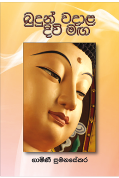 බුදුන් වදාල දිවිමඟ