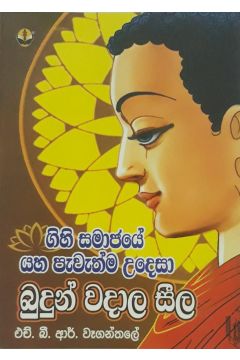 බුදුන් වදාල සීල