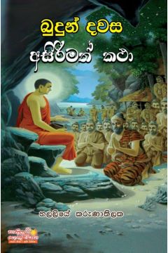 බුදුන් දවස අසිරිමත් කථා