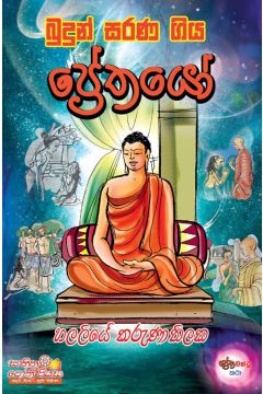 බුදුන් සරණ ගිය ප්‍රේතයෝ
