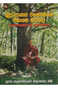 බුදුරජාණන් වහන්සේගේ ඒකායන මාර්ගය