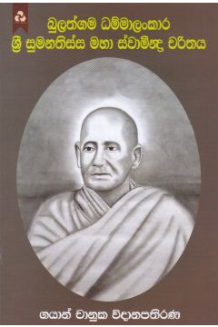 බුලත්ගම ධම්මාලංකාර ශ්‍රී සුමනතිස්ස මහා ස්වාමීන්ද්‍ර චරිතය