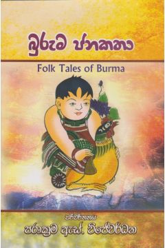 බුරුම ජනකතා 