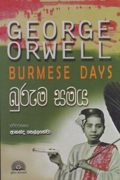 බුරුම සමය 