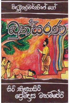 බුත්සරණ
