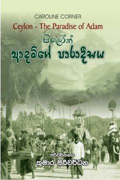 සිලෝන්  - ආදම්ගේ පාරාදීසය 