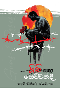 ගිනි සහ සෙව්වන්දි 