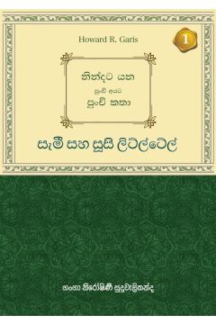 නින්දට යන පුංචි අයට පුංචි කතා - සැමී සහ සූසි ලිට්ල්ටේල්