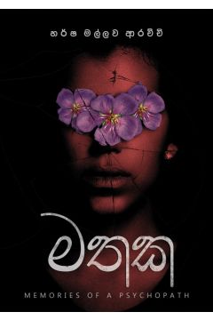 මතක - හර්ෂ මල්ලව ආරච්චි