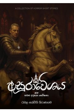 අසුරාවේශය සහ තවත් අද්භූත කෙටිකතා