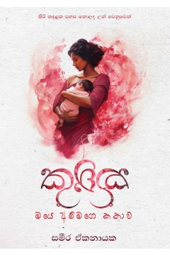 කුක්කු - මයෙ අම්මගෙ කතාව 