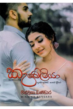 කැමේලියා - මින්දිකා බණ්ඩාර