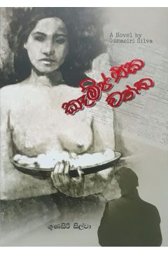 කෑම්ප් එක වත්ත