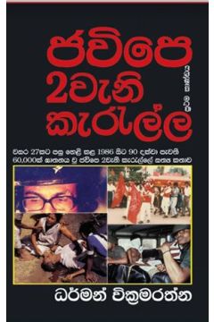 ජවිපෙ 2වැනි කැරැල්ල