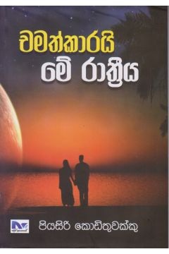  චමත්කාරයි මේ රාත්‍රිය  