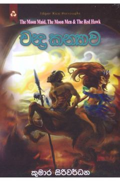 චන්ද්‍ර කන්‍යාව