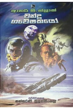 චන්ද්‍ර ගවේශකයෝ