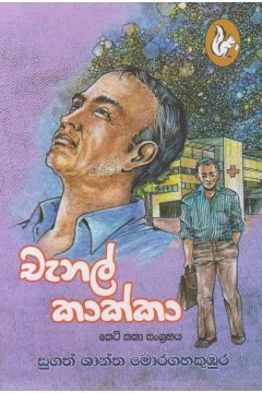 චැනල් කාක්කා