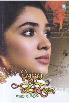 චාපා හා සිරිතිලක