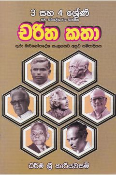 චරිත කතා