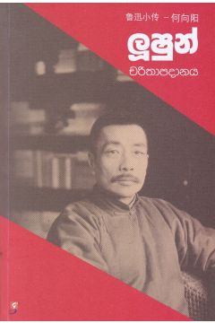 ලූෂුන් චරිතාපදානය