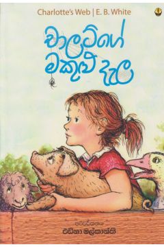 චාලට්ගේ මකුළු දැල 