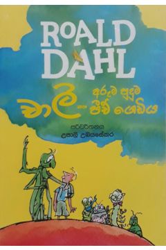 චාලි සහ අරුම පුදුම පීච් ගෙඩිය - Roald dahl