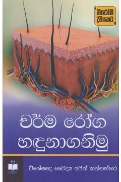 චර්ම රෝග හඳුනාගනිමු 