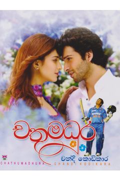 චතුමධුර 