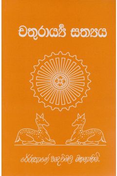 චතුරාය්‍යී සත්‍යය