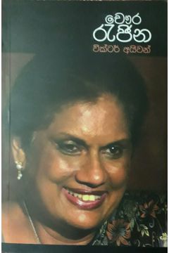චෞර රැජින