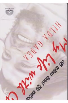 චේ සමඟ මගේ දිවි සැරිය 