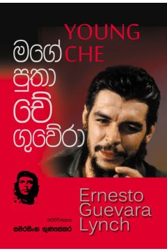 මගේ පුතා චේ ගුවේරා
