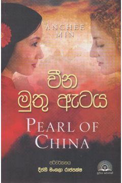 චීන මුතු ඇටය