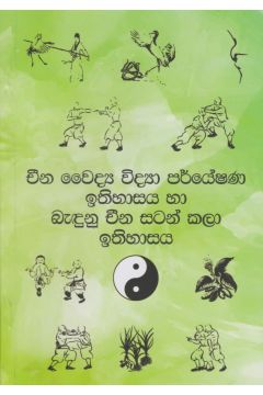 චීන වෛද්‍ය විද්‍යා පර්යේෂණ ඉතිහාසය හා බැඳුනු චීන සටන් කලාව