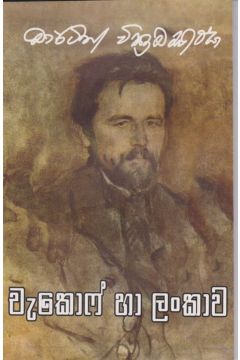 චැකොෆ් හා ලංකාව