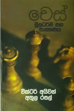චෙස් මූලධර්ම හා තාක්ෂණය
