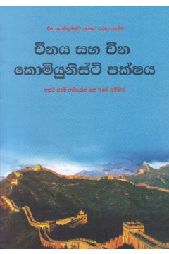 චීනය සහ චීන කොමියුනිස්ට් පක්ෂය