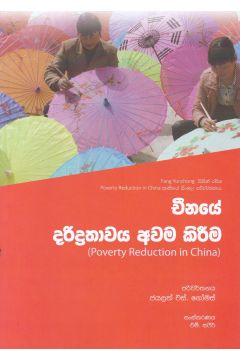 චීනයේ දරිද්‍රතාවය අවම කිරීම
